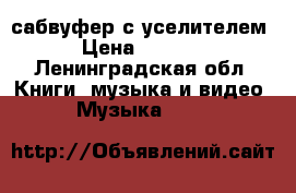 сабвуфер с уселителем › Цена ­ 4 000 - Ленинградская обл. Книги, музыка и видео » Музыка, CD   